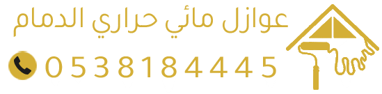 عوازل-الدمام