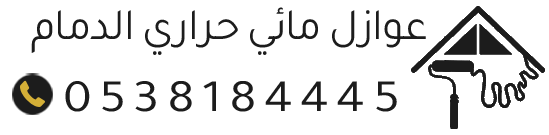 عوازل-الدمام