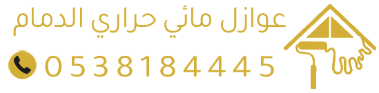 عوازل-الدمام